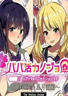 watch papa katsu kanojo – ria kisaragi & ran hoshizuki – cg episode 1 hentai stream