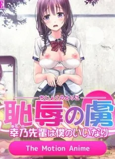 addicted to shame - miss yukino is my obedient pet - the motion anime