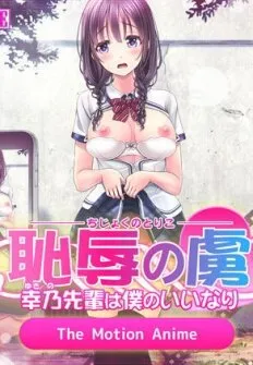 addicted to shame - miss yukino is my obedient pet - the motion anime